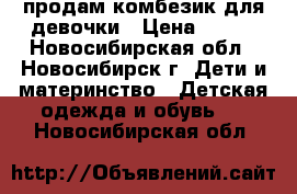 продам комбезик для девочки › Цена ­ 350 - Новосибирская обл., Новосибирск г. Дети и материнство » Детская одежда и обувь   . Новосибирская обл.